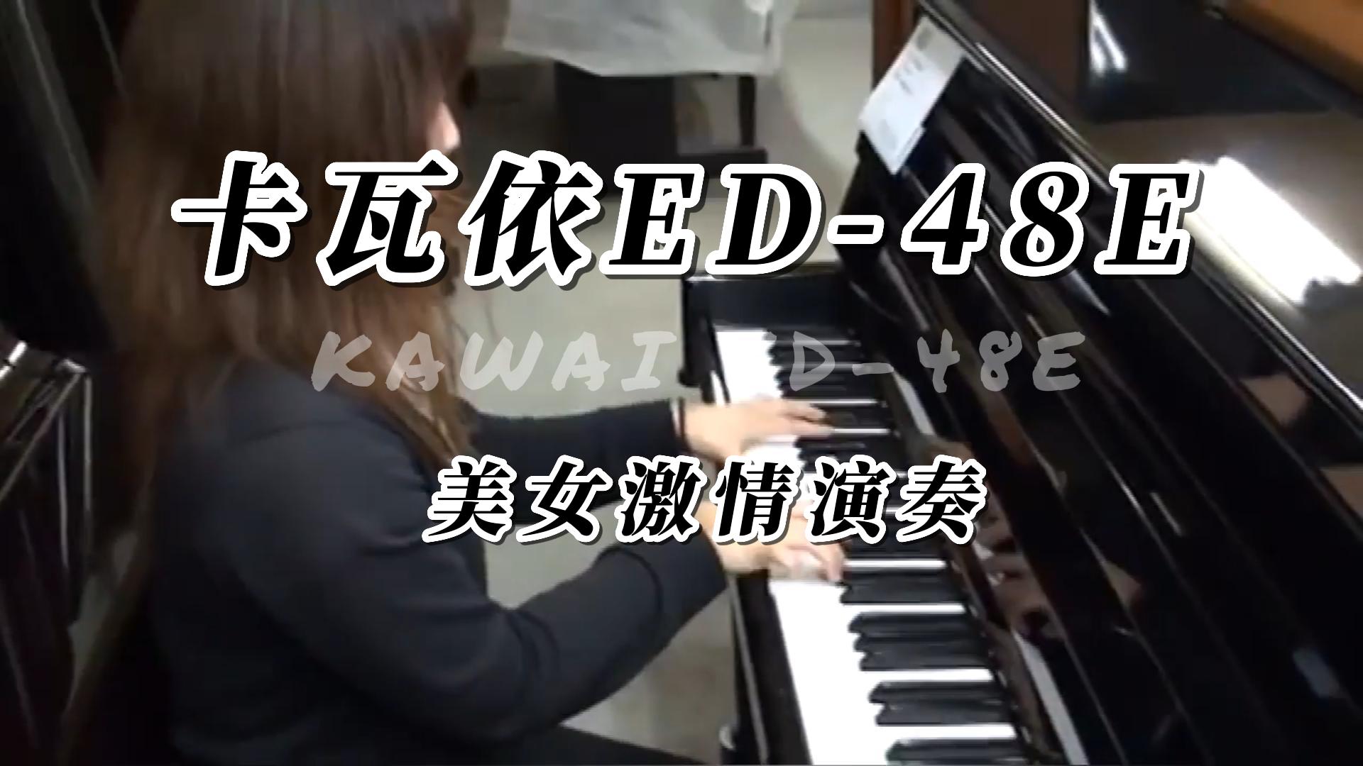 KAWAI 卡瓦依ED-48E立式钢琴美女弹奏测评-柏通琴行整理