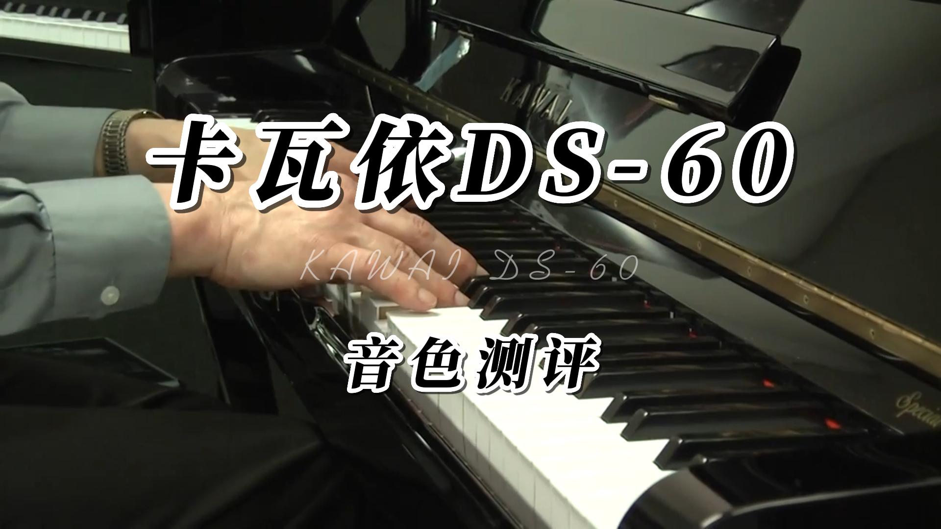 KAWAI 卡瓦依DS-60立式钢琴弹奏测评-柏通琴行整理