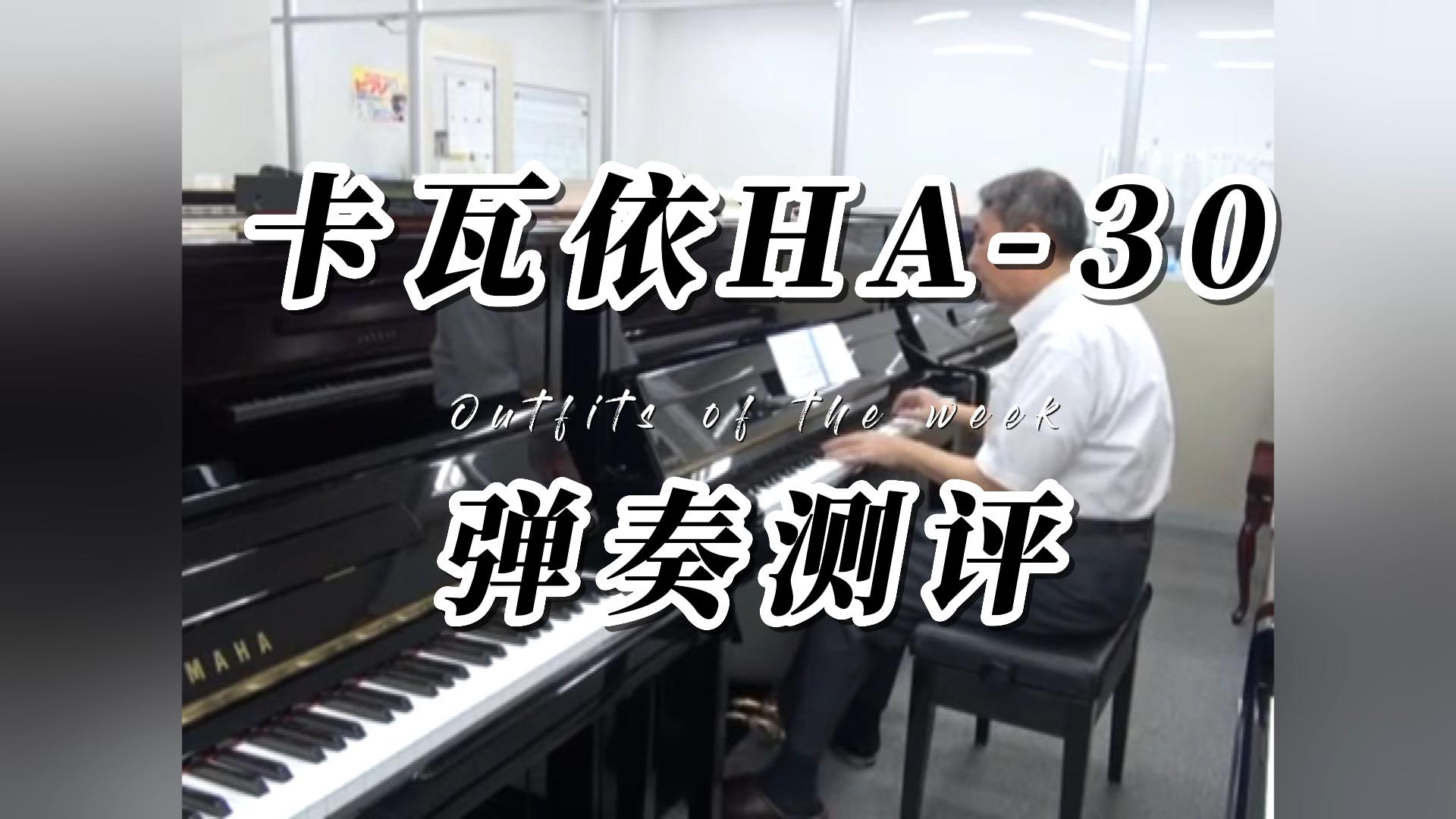 KAWAI 卡瓦依HA-30立式钢琴弹奏分享-柏通琴行整理
