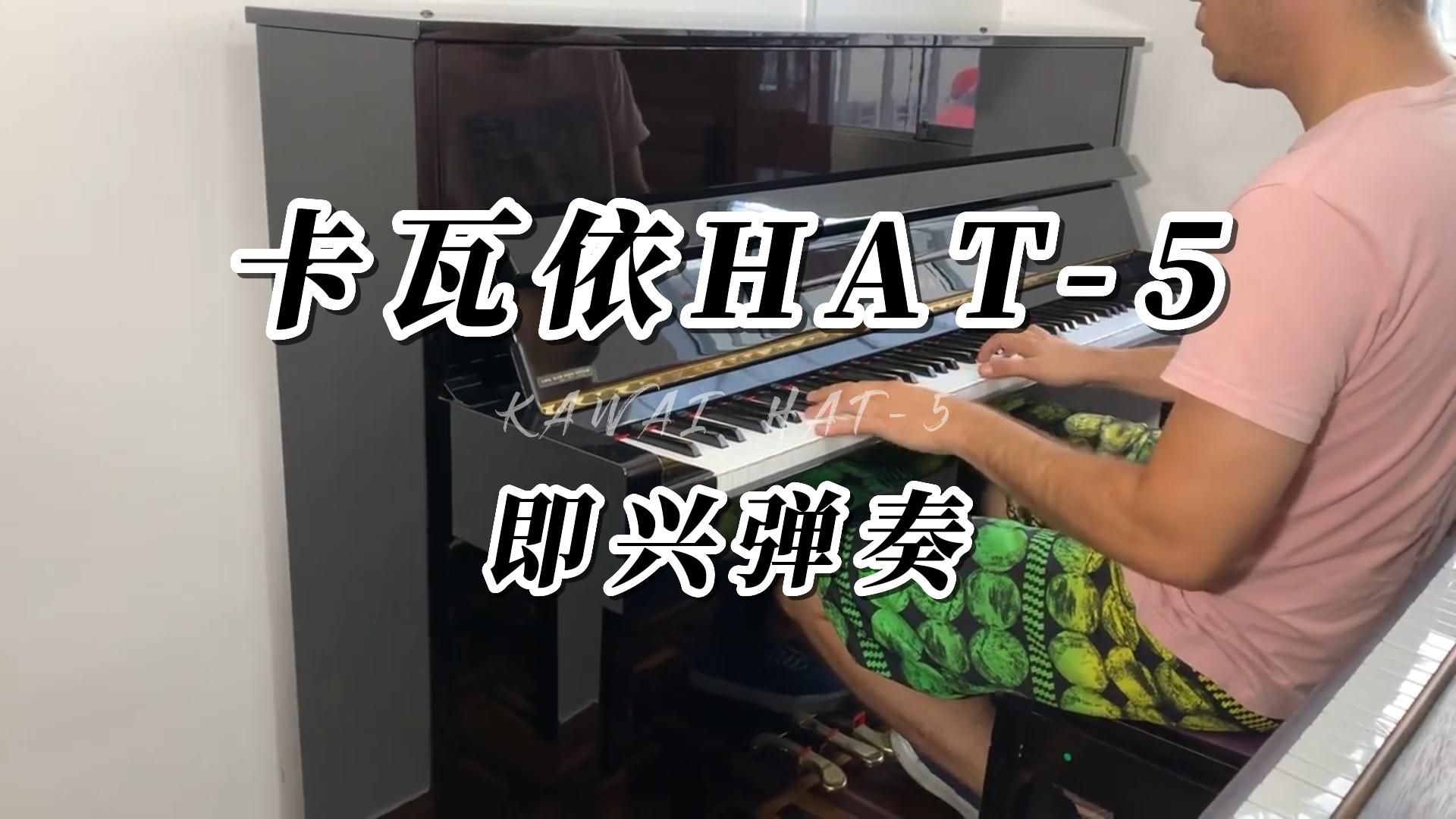 KAWAI 卡瓦依HAT-5立式钢琴即兴弹奏-柏通琴行整理