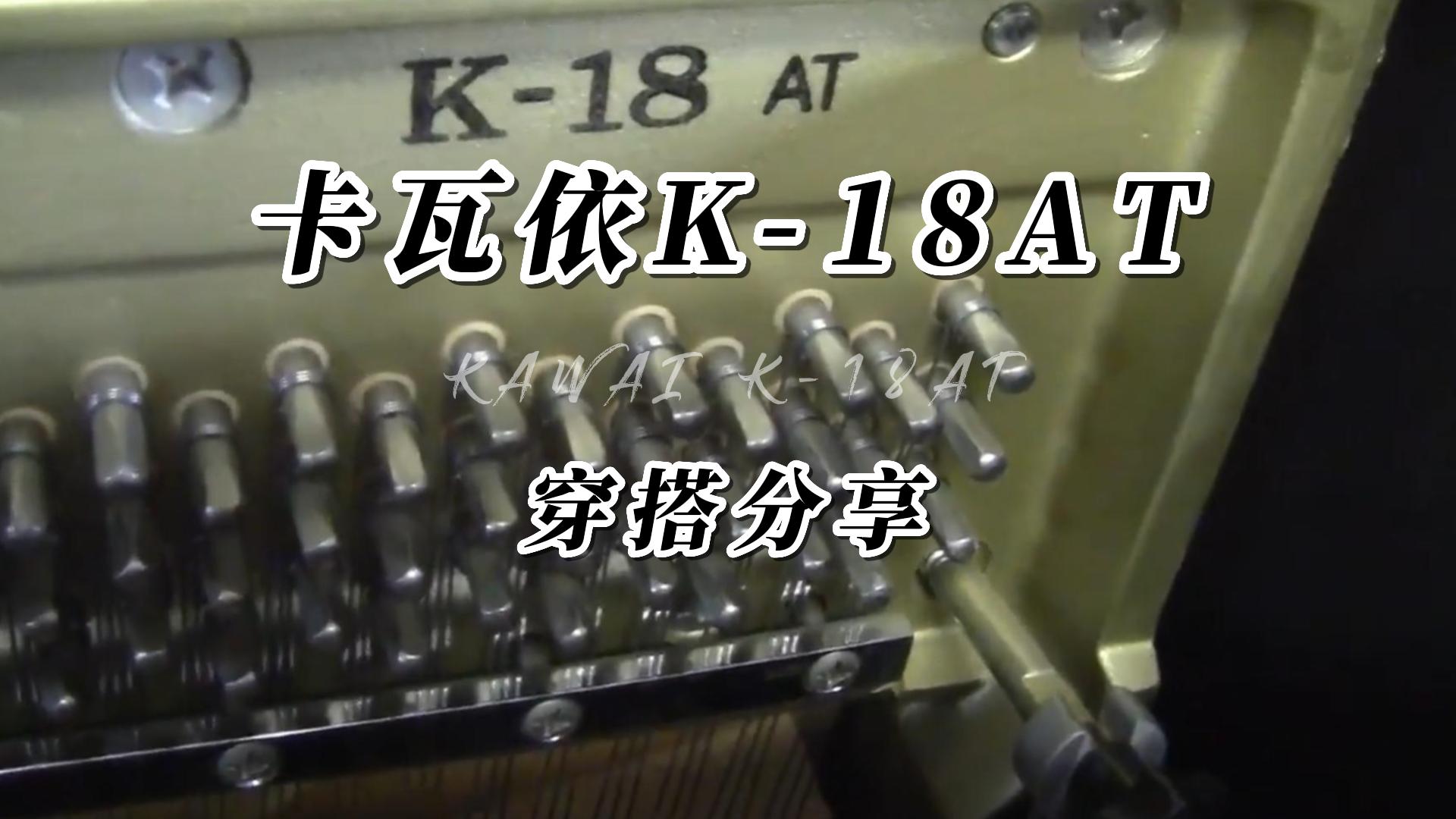 KAWAI 卡瓦依K-18AT静音钢琴弹奏测评-柏通琴行整理