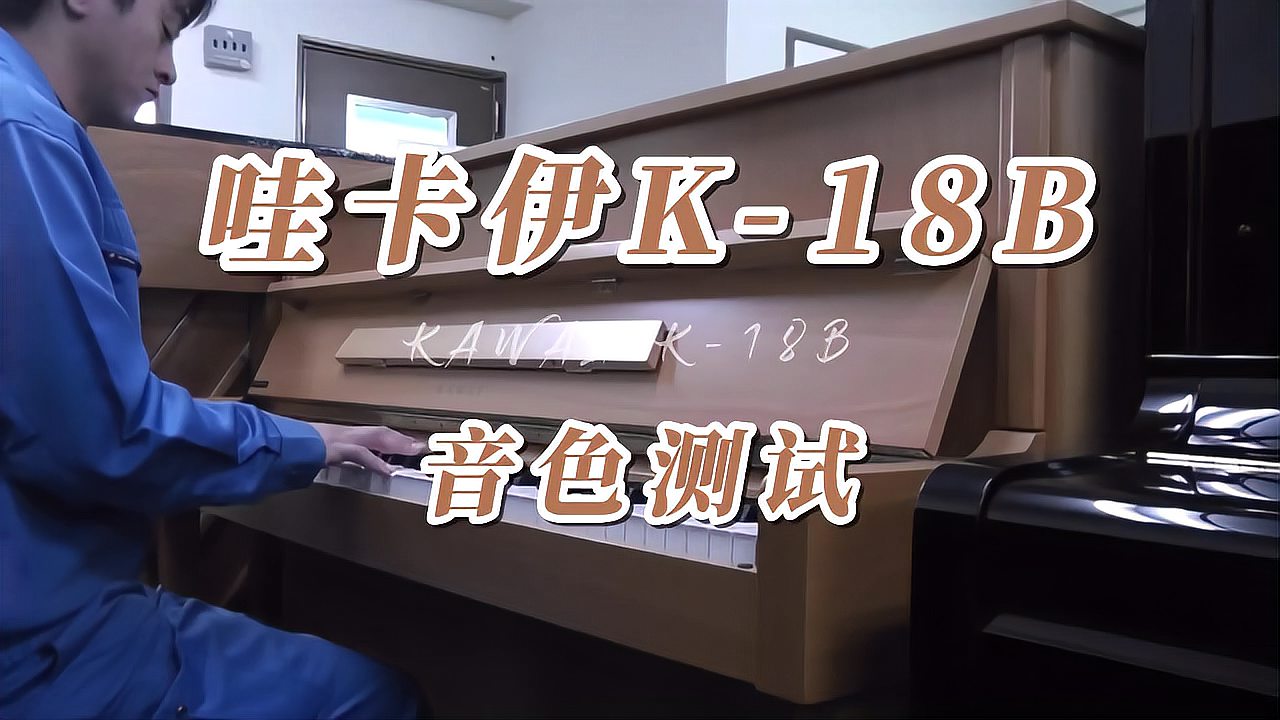 KAWAI 卡瓦依K-18B棕色立式钢琴试音-柏通琴行整理