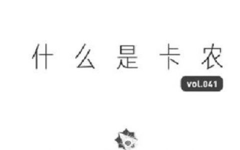 什么是卡农？这个视频给你全新的认知
