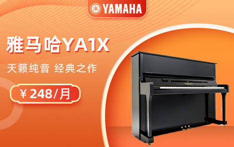雅马哈钢琴YA1X
