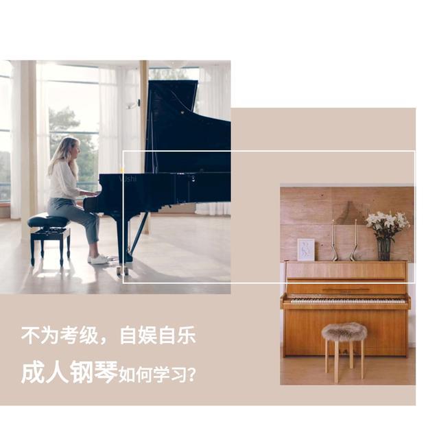 不为考级，自娱自乐，成人钢琴怎么学习？