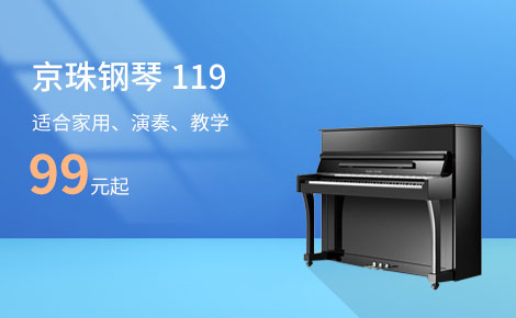 京珠钢琴119