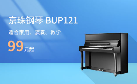 京珠钢琴BUP121