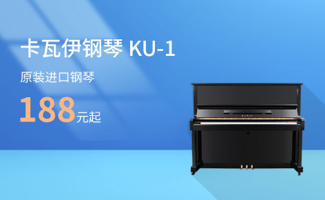 卡瓦伊钢琴KU-1