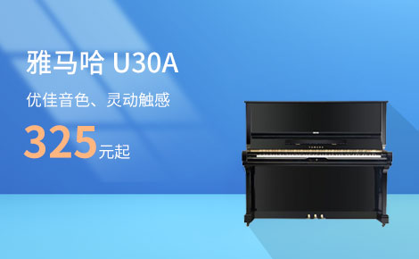 雅马哈钢琴U30A