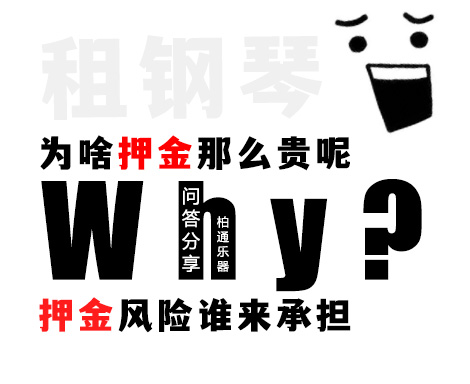 租钢琴押金价格高，不如买一台新钢琴？押金安全吗？