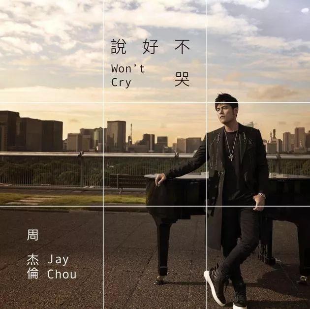 《说好不哭》却已热烈盈眶！周杰伦新歌上线霸屏各大热搜榜，这些看点亮了！
