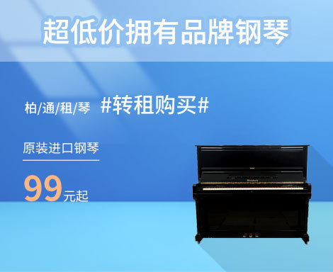 柏通租琴提供转租购买，超低价拥有品牌钢琴