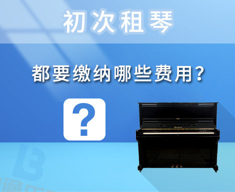第一次租钢琴，都要缴纳哪些费用？