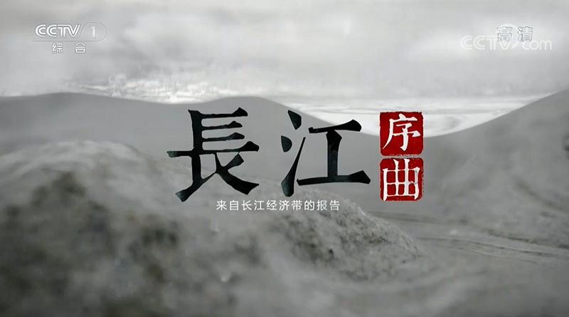 3“长江钢琴”入选央视大型纪录片《长江序曲—来自长江经济带的报告》.jpg