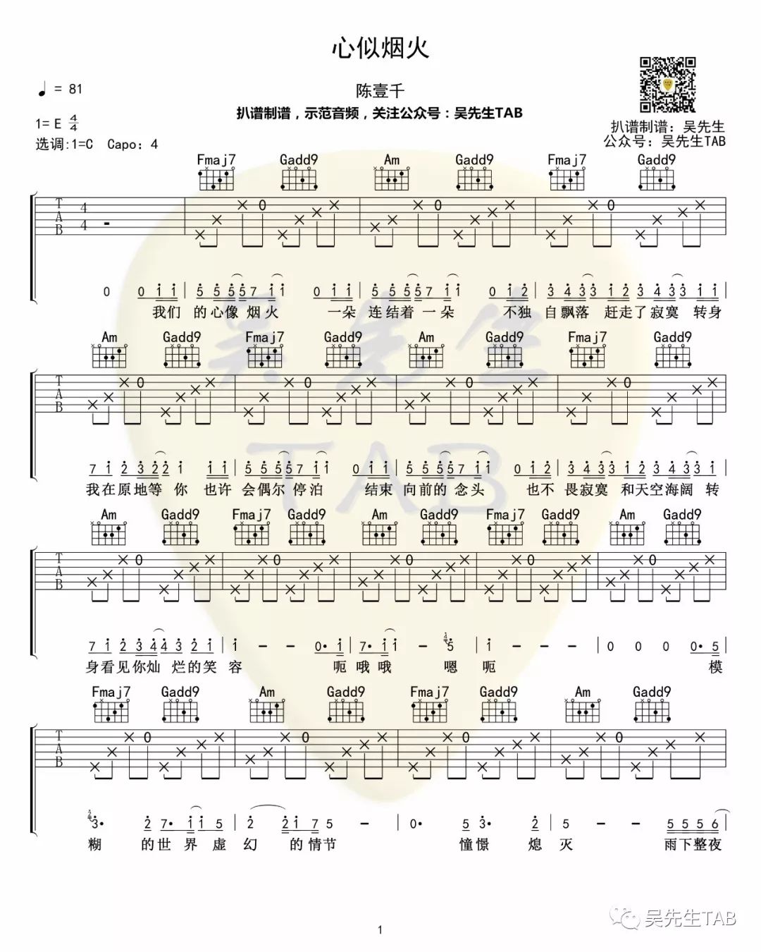 陈壹千《心似烟火》吉他谱