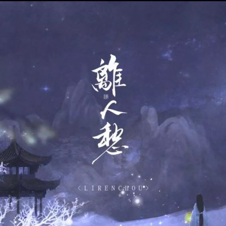 李袁杰《离人愁》吉他谱