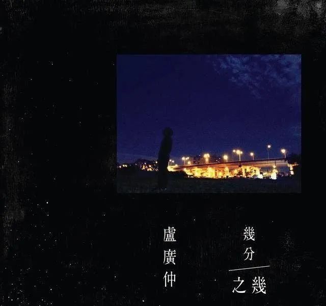 卢广仲《几分之几》吉他弹唱谱
