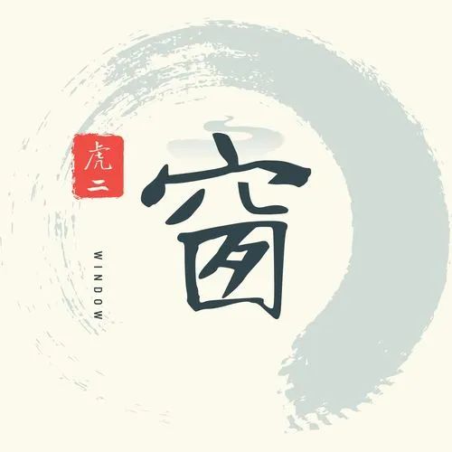虎二《窗》钢琴曲谱
