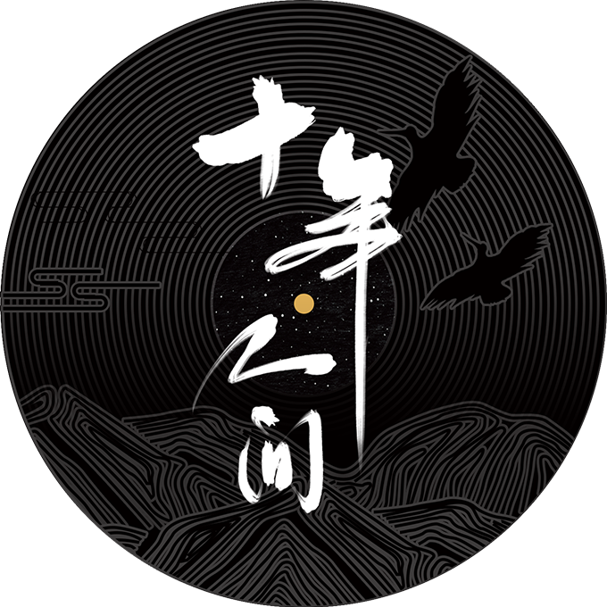 李常超《十年人间》吉他谱
