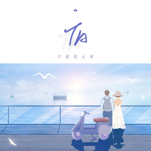 不是花火呀《Ta》吉他谱