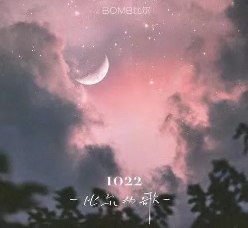 Bomb比尔《1022-比尔的歌》吉他谱