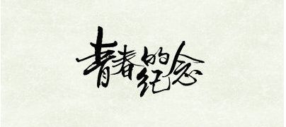 蔡健雅《纪念》吉他谱