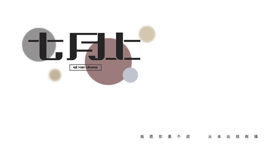 Jam《七月上》吉他弹唱曲谱