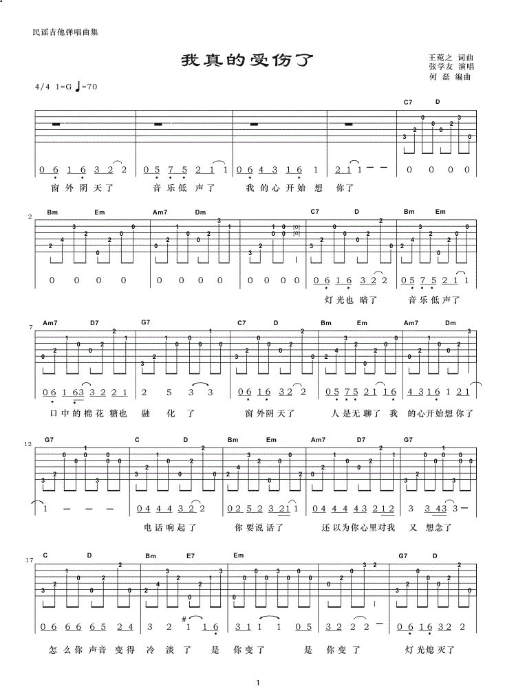 张学友《我真的受伤了》吉他弹唱曲谱