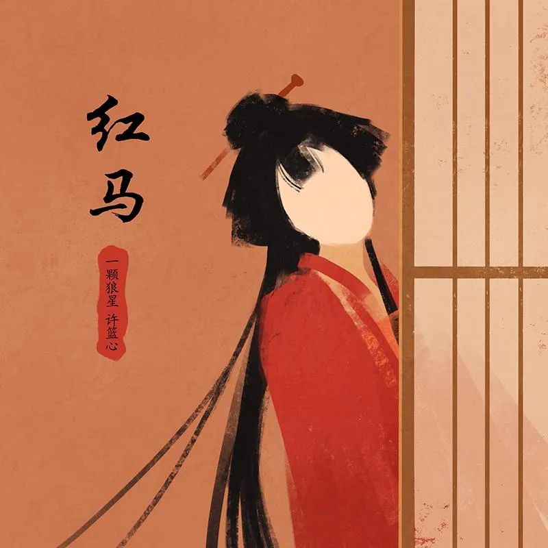  一颗狼星《红马》吉他谱