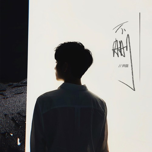 井胧《不删》吉他谱