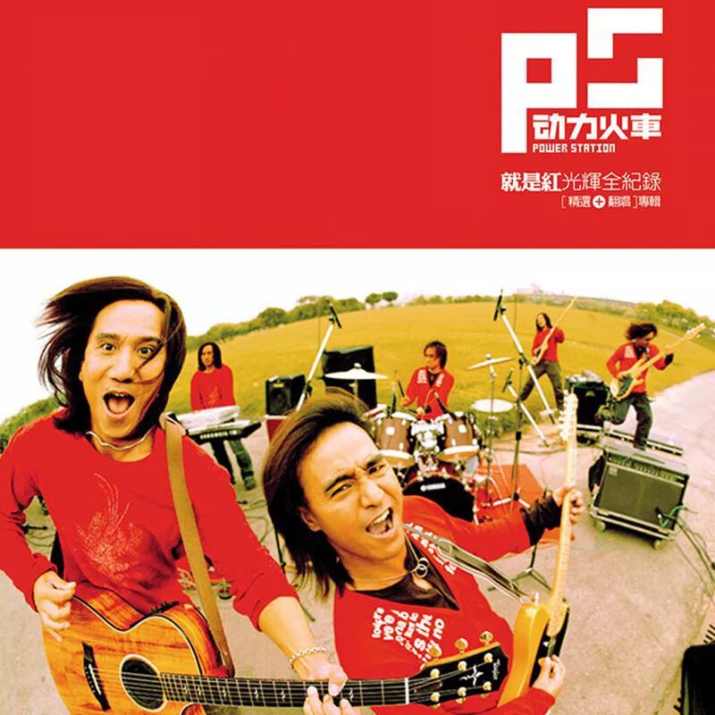 动力火车《当》吉他谱