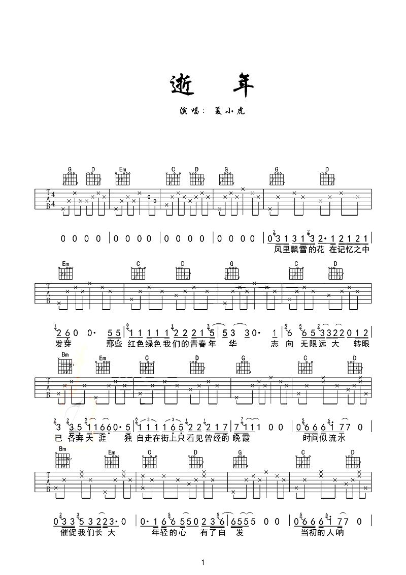 夏小虎《逝年》吉他谱
