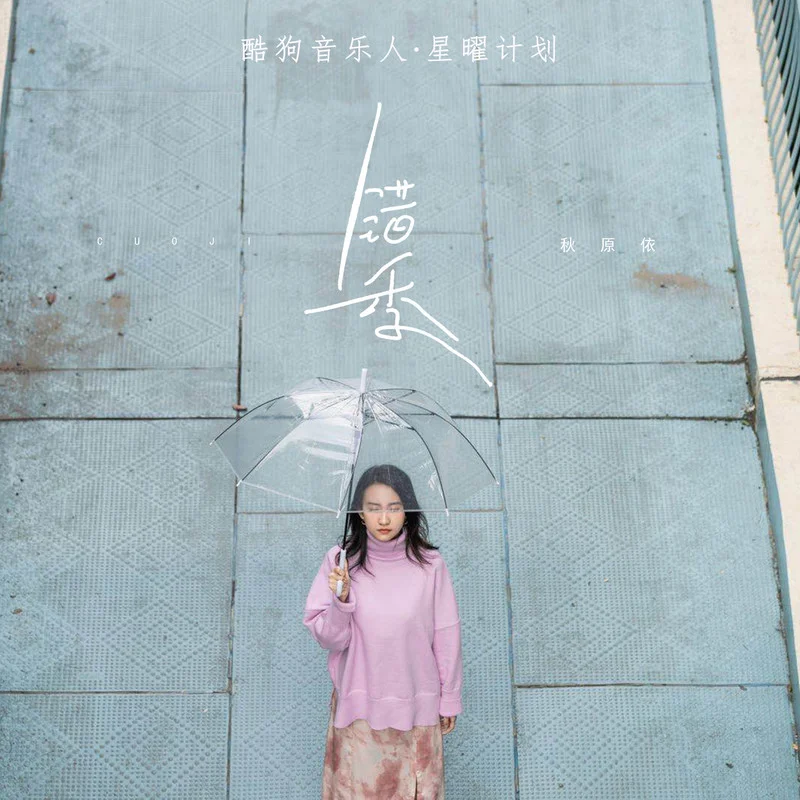 秋原依《错季》吉他谱