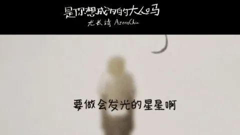 尤长靖《是你想成为的大人吗》吉他谱