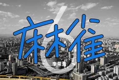 李荣浩《麻雀》旋律版吉他独奏谱