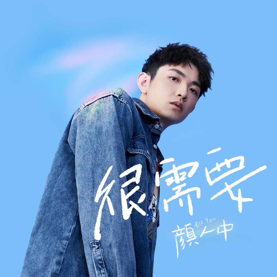 颜人中《很需要》吉他谱