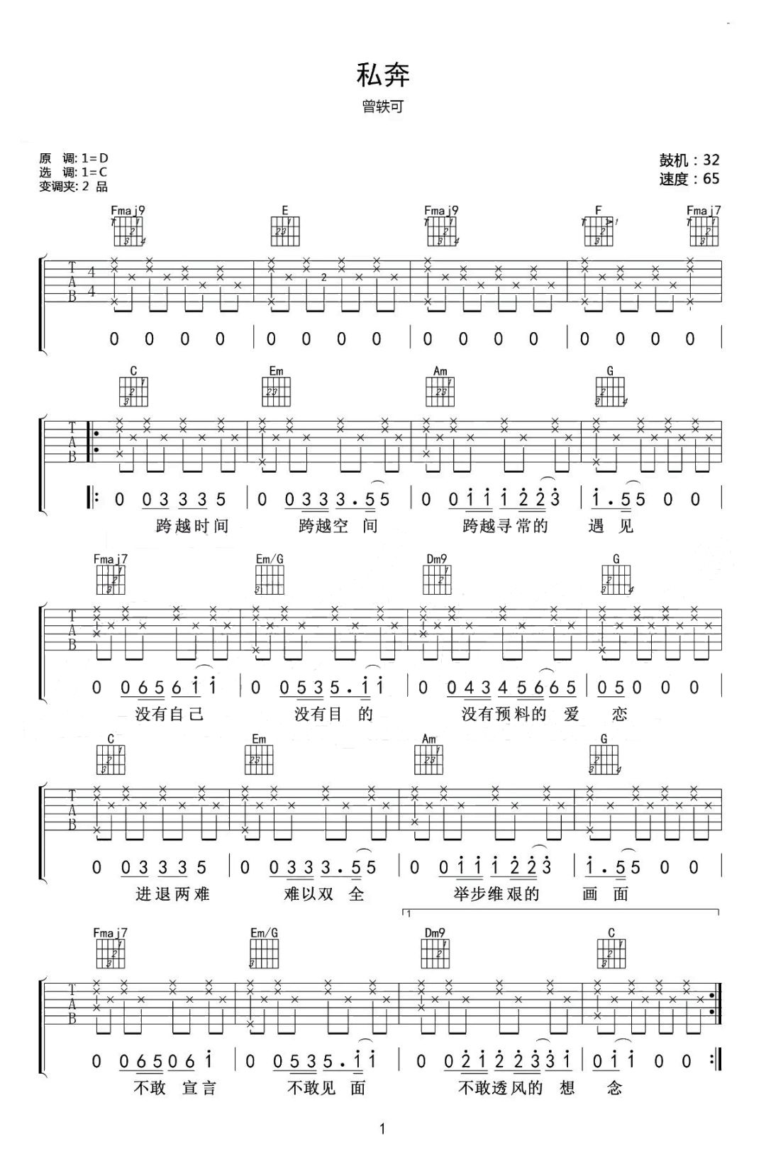 吉他谱《私奔》曾轶可