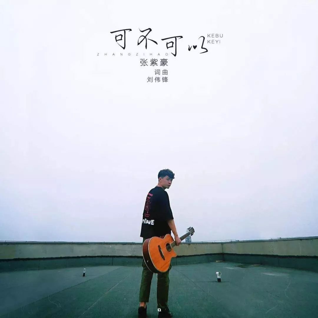 张紫豪《可不可以》吉他弹唱曲谱