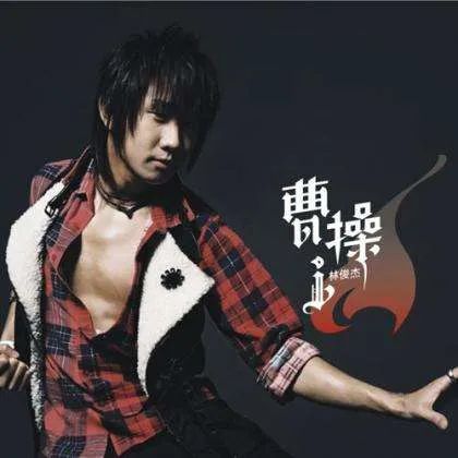 林俊杰《曹操》吉他弹唱谱