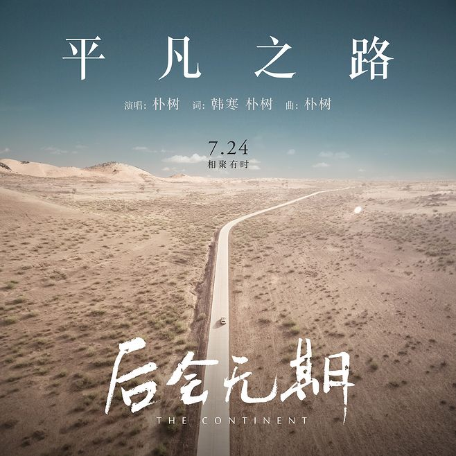朴树《平凡之路》吉他弹唱谱