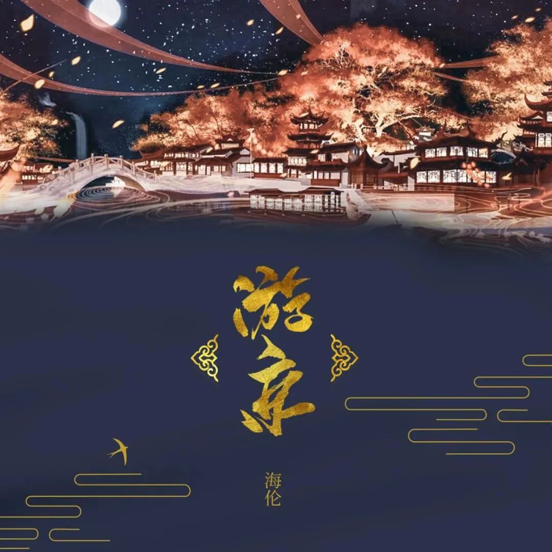 海伦《游京》吉他谱