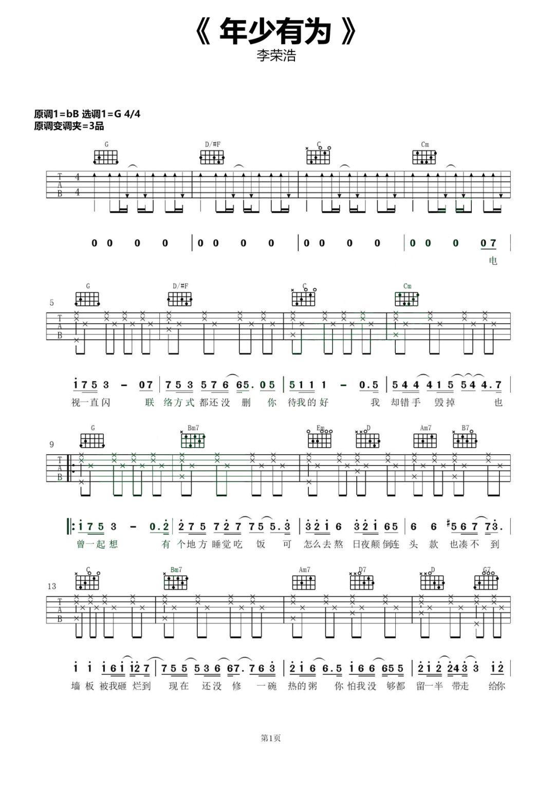 李荣浩《年少有为》G调改编版吉他谱