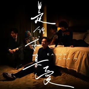 陈奕迅《是但求其爱》吉他弹唱谱