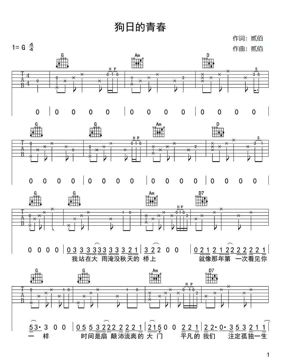 ?贰佰《狗日的青春》吉他弹唱曲谱
