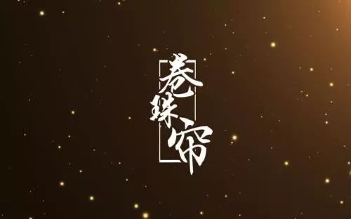 《卷珠帘》吉他与琵琶合奏曲谱，东情西韵！