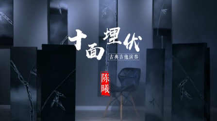 中国经典古曲《十面埋伏》古典吉他谱