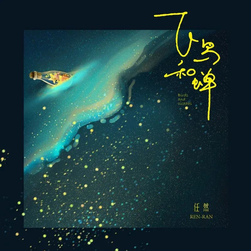 任然《飞鸟和蝉》双吉他指弹合奏谱
