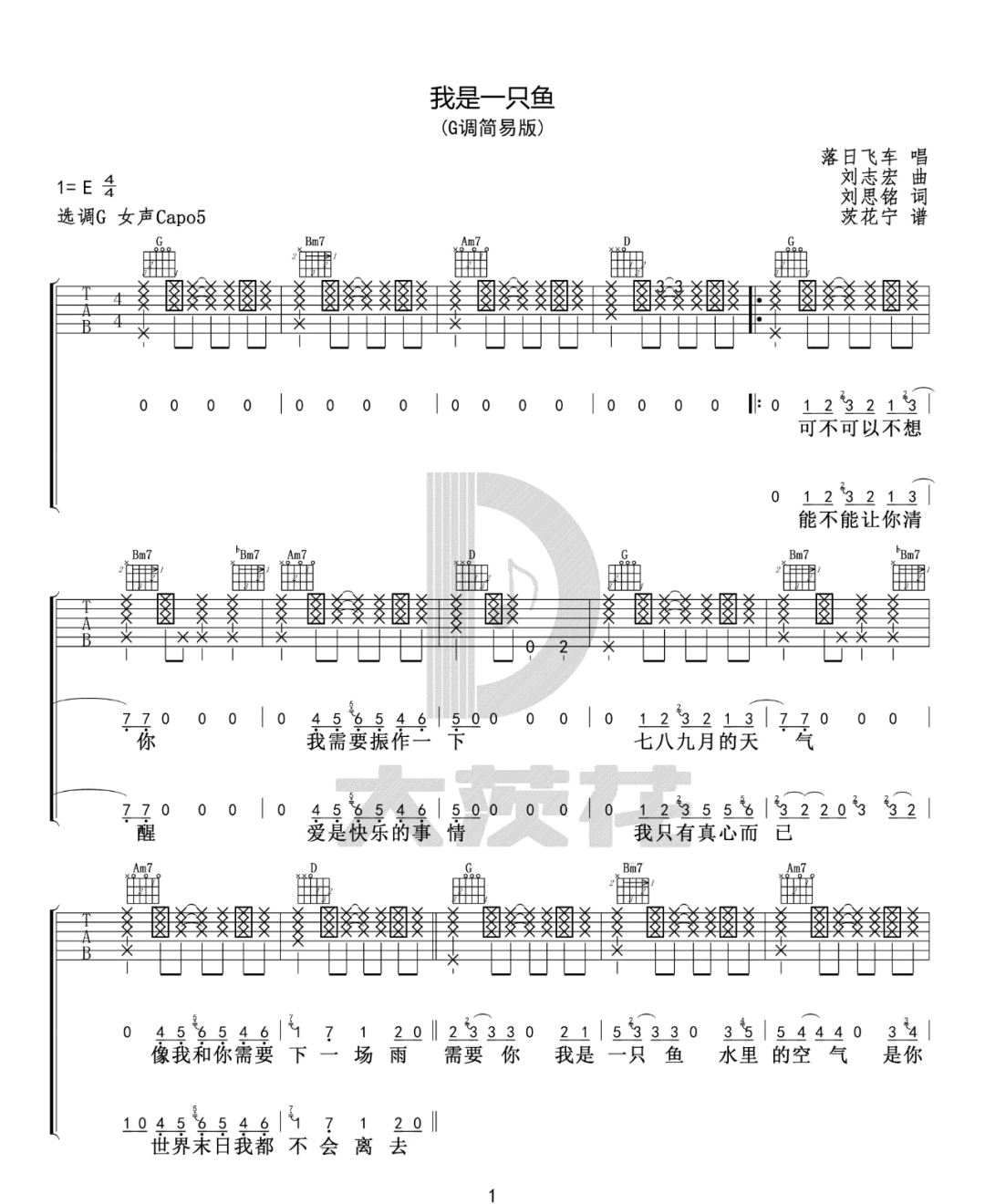 落日飞车翻唱《我是一只鱼》G调简单版吉他谱