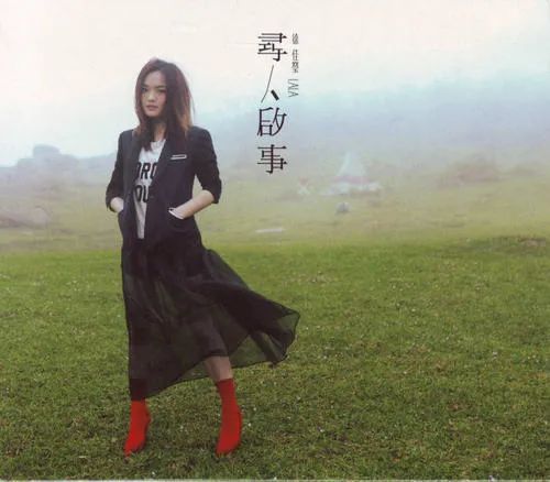 徐佳莹《寻人启事》吉他谱