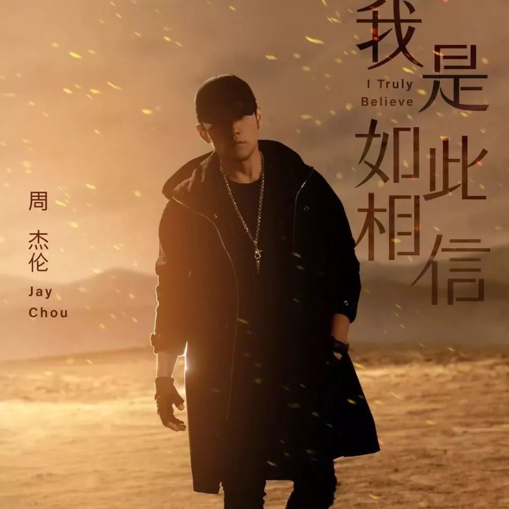 钢琴谱《我是如此相信》昆凌“绑架”周董，为爱出新歌